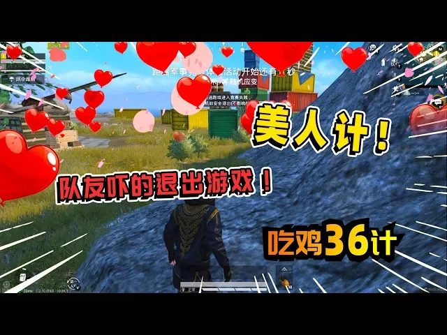 吃鸡36计之美人计: 大宝开变声器装成妹子,队友被吓的退出游戏!